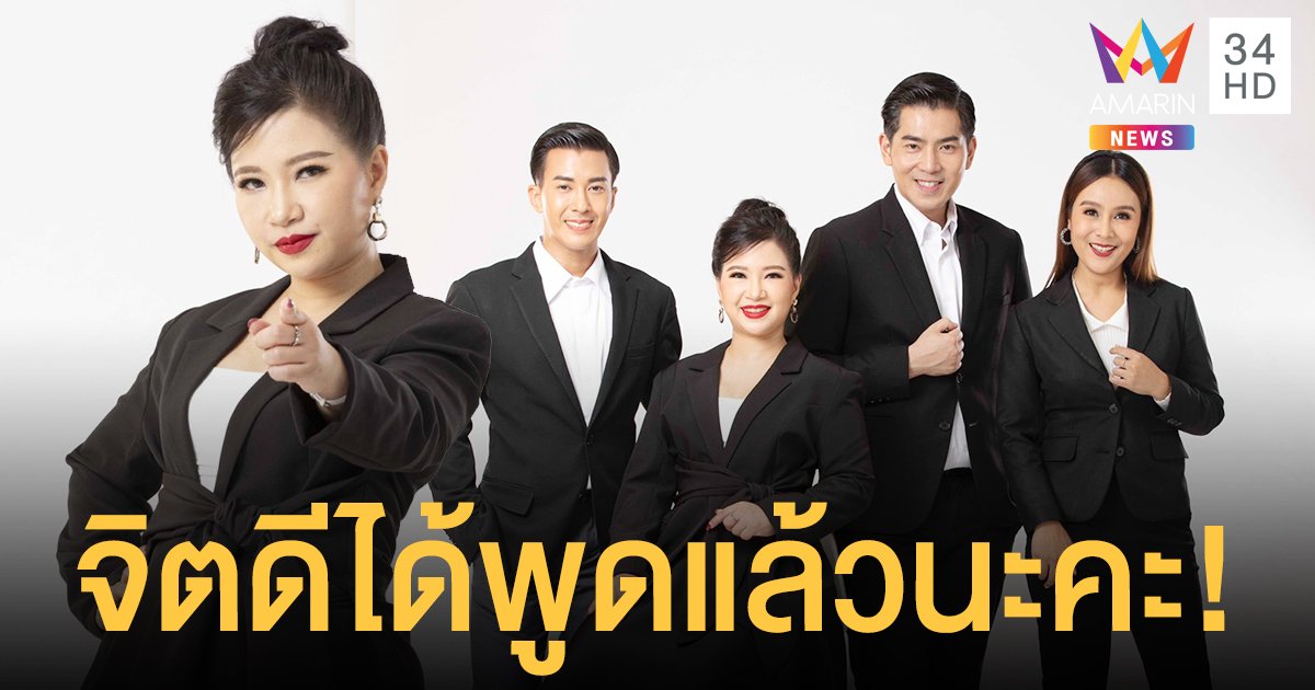 จิตดีได้พูดแล้วนะคะ! “อมรินทร์ทีวี” พร้อมลุยศึกข่าวเช้าดัน  จิตดี  เสริมทัพ  โจ อรชุน ยกเครื่องใหม่ “ข่าวอรุณอมรินทร์”