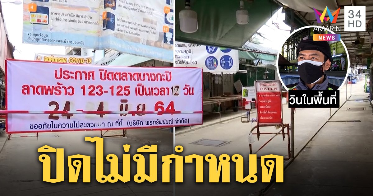 ตลาดบางกะปิติดอีกเฉียดร้อย สั่งปิดไม่มีกำหนด วินจยย.ระส่ำสุดใน 10 ปี เงินวันละเกือบพันเหลือ 200 (คลิป)