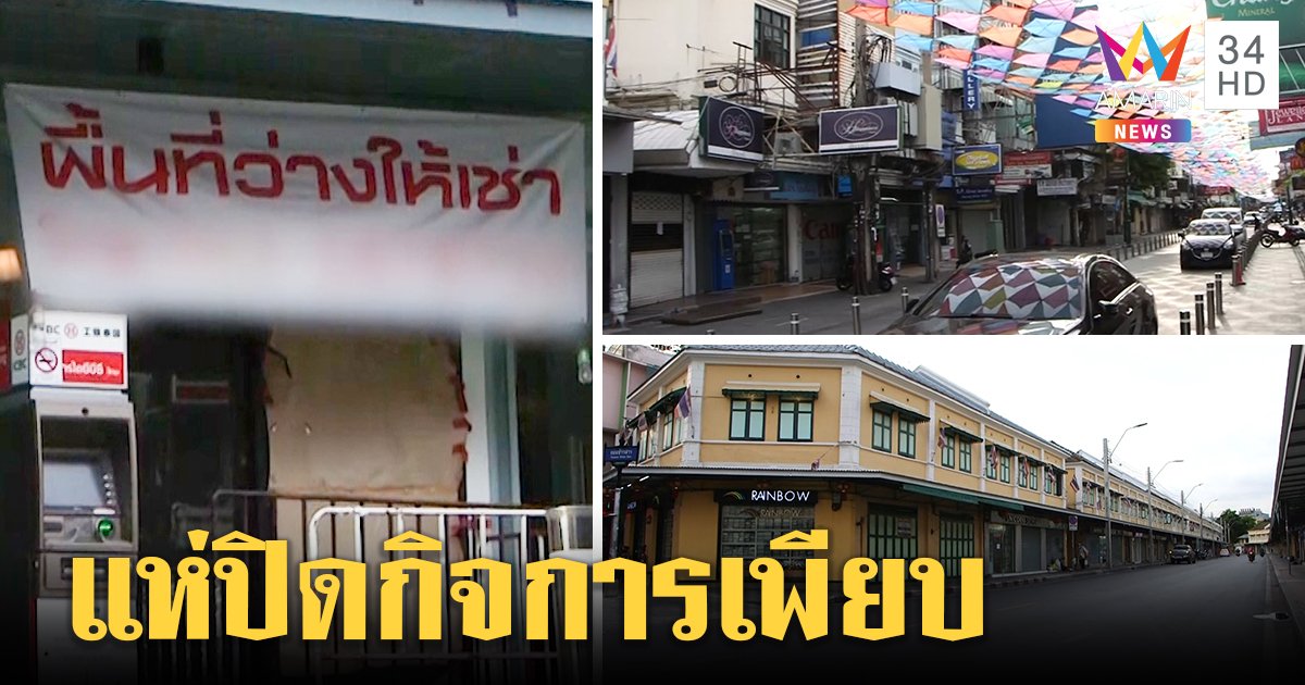 เจ๊งระนาวธุรกิจถนนข้าวสาร แห่ขึ้นป้ายขายตึกปลดคน โควิด-19 ลามสภาพดั่งเมืองร้าง (คลิป)