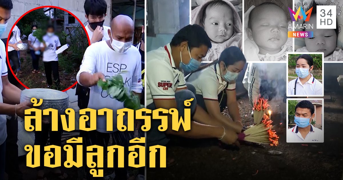 หมอปลาใช้สาวพรหมจรรย์ล้างอาถรรพ์เด็กตาย 3 ศพ พ่อแม่เนเน่จวกโซเชียลฯ ห้ามปั๊มลูก (คลิป)