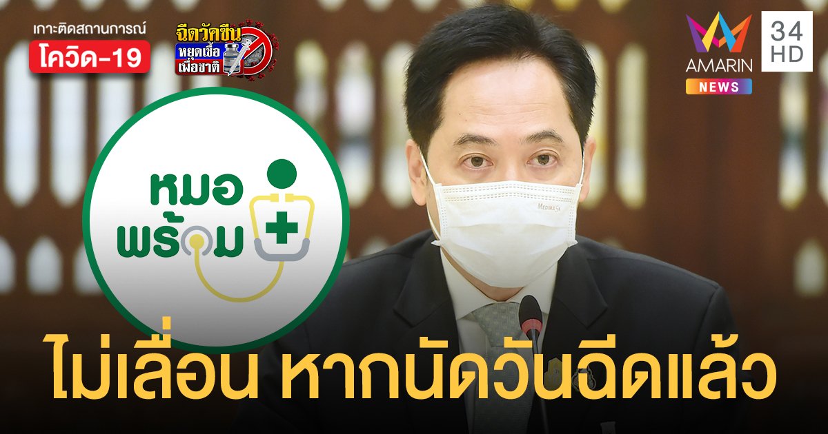 สรุป หมอพร้อม ผู้ที่ลงทะเบียน ยืนยันวันเวลาและสถานที่แล้ว ได้ ฉีดวัคซีน ตามนัดเดิมทั้งหมด