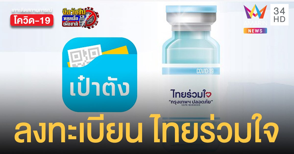 ไทยร่วมใจ เผยวิธีลงทะเบียนฉีดวัคซีนผ่าน เป๋าตัง ทุกช่องทางเริ่มแล้ววันนี้