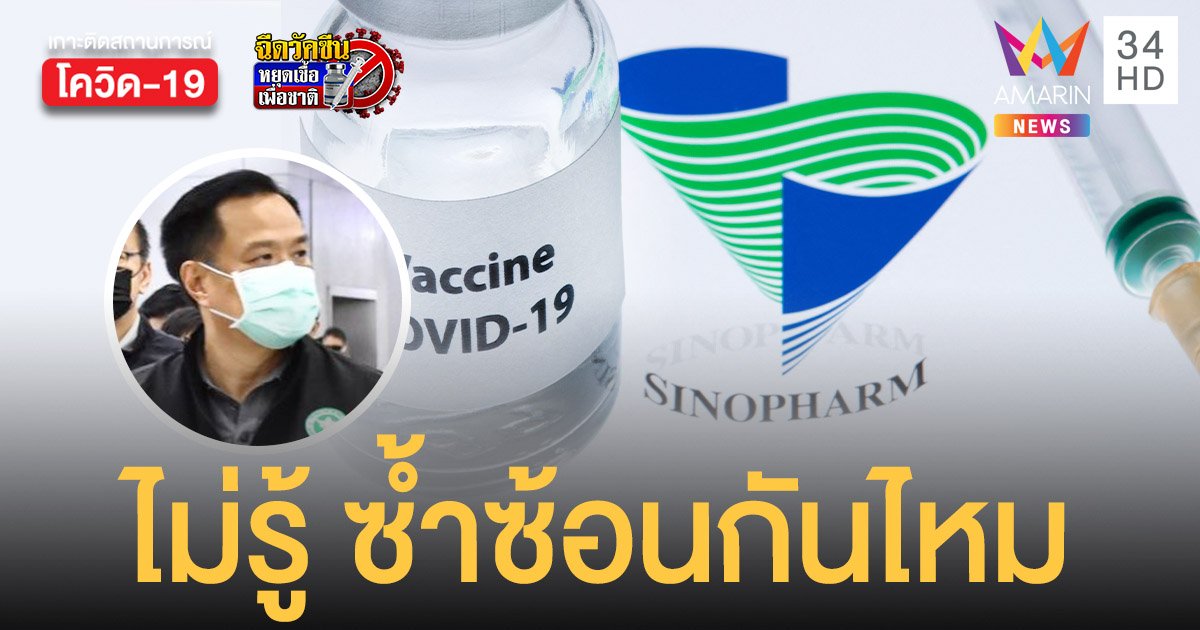 อนุทิน ไม่รู้ ราชวิทยาลัยจุฬาภรณ์ แถลงนำเข้า ซิโนฟาร์ม 28 พ.ค. นี้