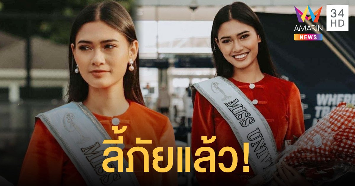 มิสยูนิเวิร์สเมียนมา ได้ลี้ภัยแล้ว! เริ่มต้นชีวิตใหม่เป็นนางแบบที่นิวยอร์ก