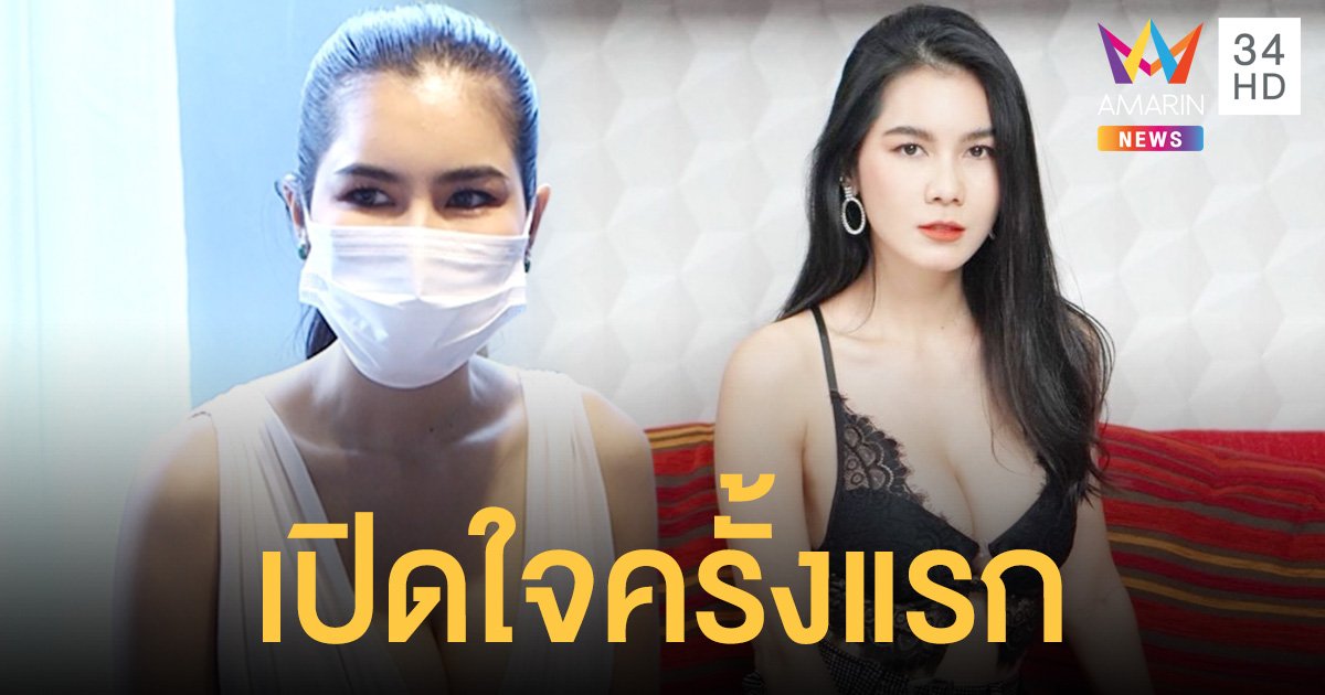 แนท  เกศริน  เปิดใจครั้งแรกหลังโชว์ใบหย่ากับอดีตสามีนักธุรกิจชาวอเมริกัน  