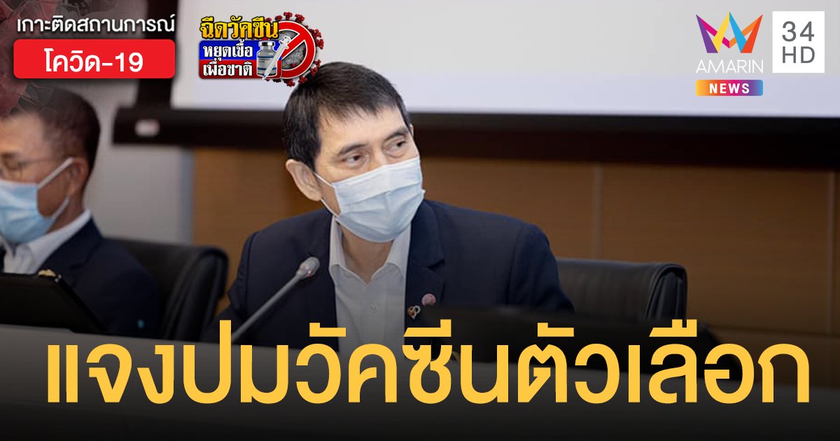 เลขาธิการ ราชวิทยาลัยจุฬาภรณ์ แจง 5 ประเด็นปมนำเข้า วัคซีนตัวเลือก เอง