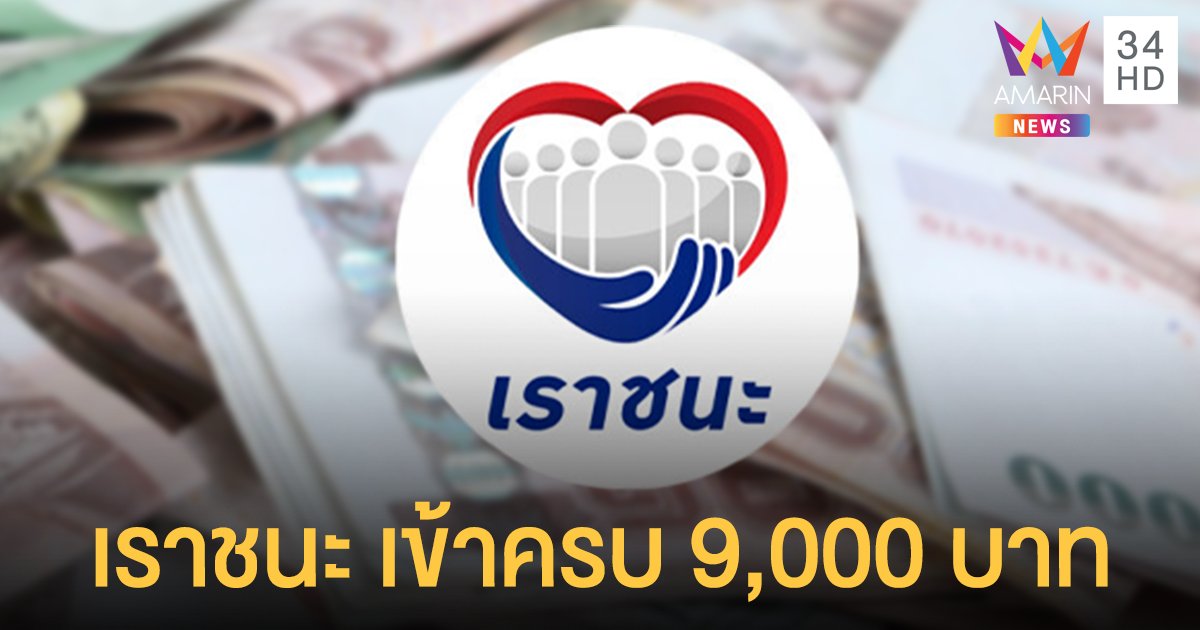 เช็กเลย! เราชนะ งวดสุดท้าย 1,000 บาท เข้าแอปฯ เป๋าตังแล้ววันนี้ (27 พ.ค.)