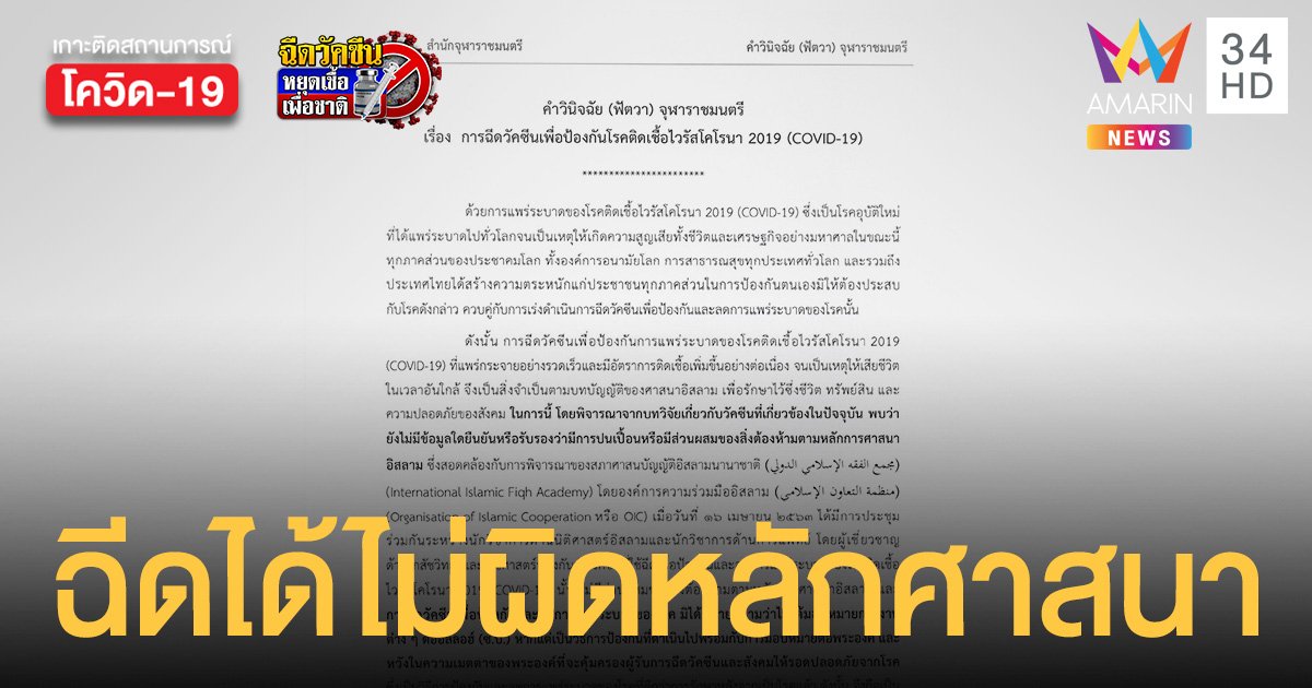 จุฬาราชมนตรีวินิจฉัย ชาว มุสลิม ไทย ฉีดวัคซีนโควิดได้ ไม่ผิดหลักศาสนาอิสลาม