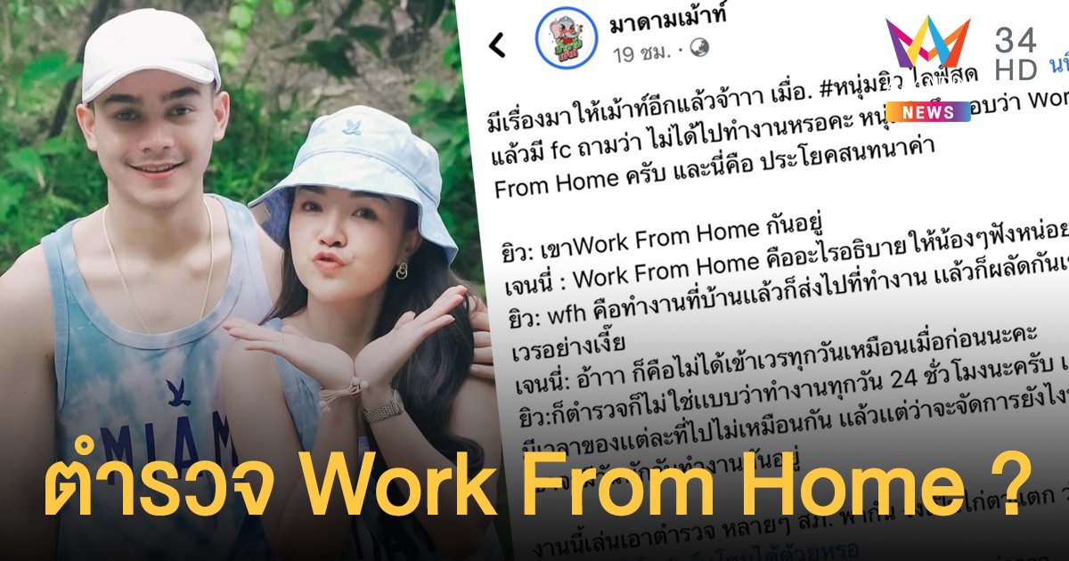 ตำรวจถึงกับ งง!  ยิว  หวานใจ  เจนนี่  บอกเหตุไม่เข้าเวร  เพราะตอนนี้ Work From Home