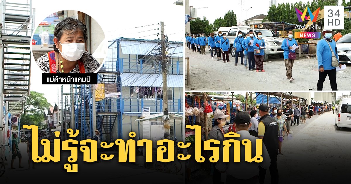 47 ชีวิตเซ่นพิษโควิด-19 สั่งปิดแคมป์สวนหลวงติดเชื้อแล้ว 13 แม่ค้าน้ำตาตกไม่รู้จะทำอะไรกิน (คลิป)