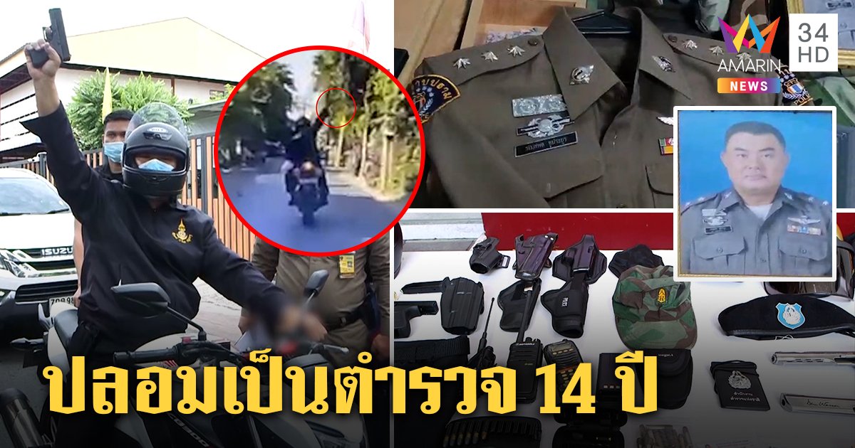 เปิดใจรปภ.ฝันเป็นตำรวจติดยศผู้กองเก๊ยิงขู่ เพื่อนบ้านงงใส่คอมแบตเหน็บปืน 14 ปี (คลิป)