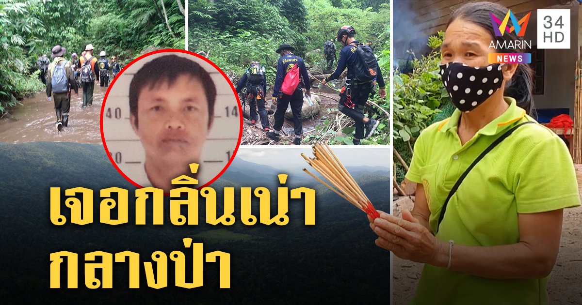 พลิกป่าหาลุงเต็นหายตัว 5 วัน ผงะเจอกลิ่นเน่า เมียจุดธูปขอสิ่งศักดิ์สิทธิ์เปิดทาง (คลิป)