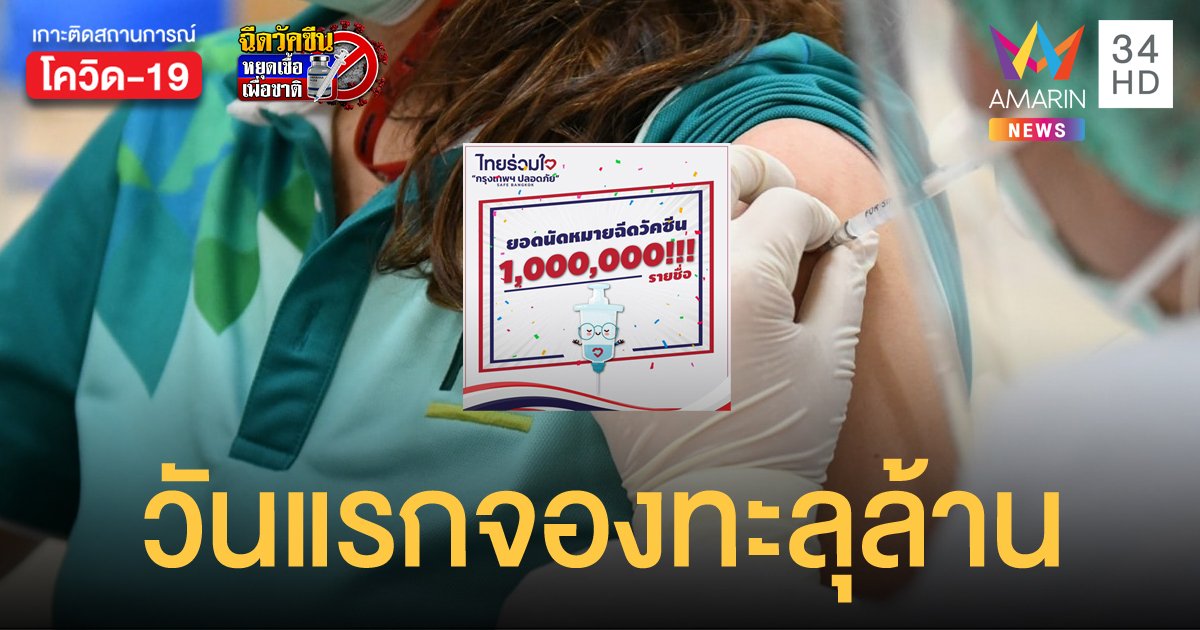 คนกรุงแห่จองฉีดวัคซีนผ่าน ไทยร่วมใจ วันแรกทะลุ 1 ล้านคน