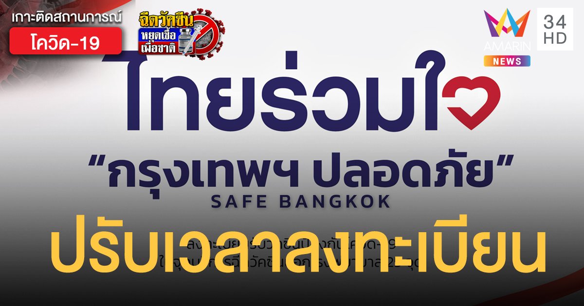 ปรับเวลาลงทะเบียนฉีดวัคซีน ไทยร่วมใจ ตั้งแต่วันนี้ (28 พ.ค.) หลังวันแรกคนแห่จองทะลุล้าน