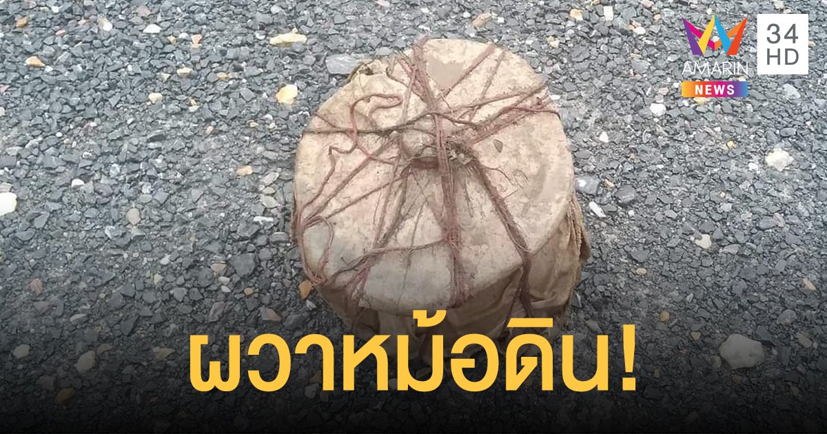 ชาวบ้านผวา! เจอหม้อดินเผาห่อผ้าขาวคล้ายสะกดวิญญาณ ติดมาในร่างแห
