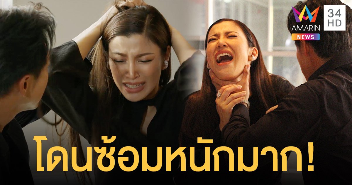 ผัวเมียละเหี่ยใจ!  เอมมี่  แตกคอสามี  บอย  โดนซ้อมหนักมาก!  ตะวันตกดิน  แรงไม่มีแผ่ว