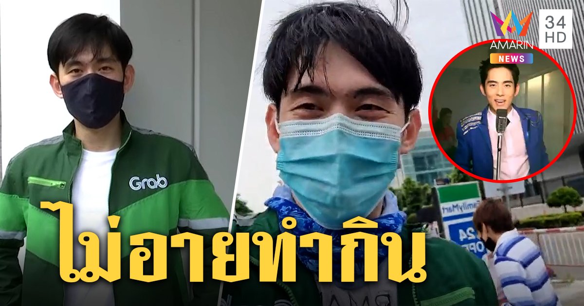 ไม่อาย “อ๊อฟ AF2” วางไมค์ขี่มอเตอร์ไซค์ส่งอาหาร ว่างรับงานช่วงโควิด-19 ประเดิมวันแรก 150 บาท (คลิป)