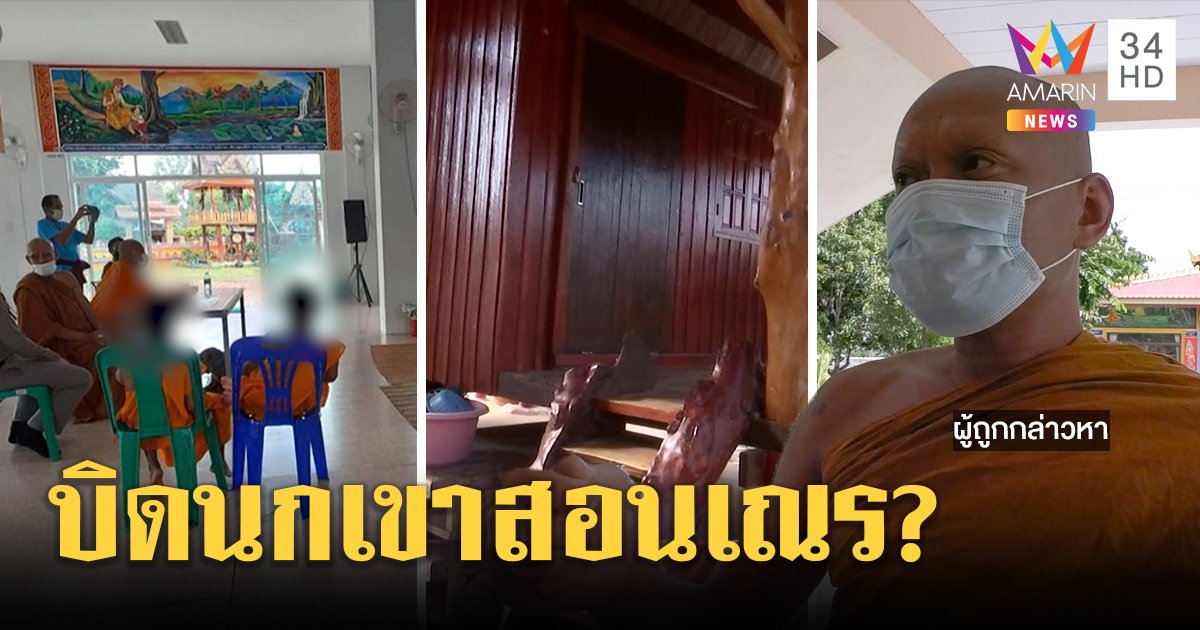 สามเณรแฉหลวงพี่ลวงเข้ากุฏิอนาจาร เจ้าตัวยันถูกใส่ร้าย แค่บิดนกเขาสอนธรรม (คลิป)