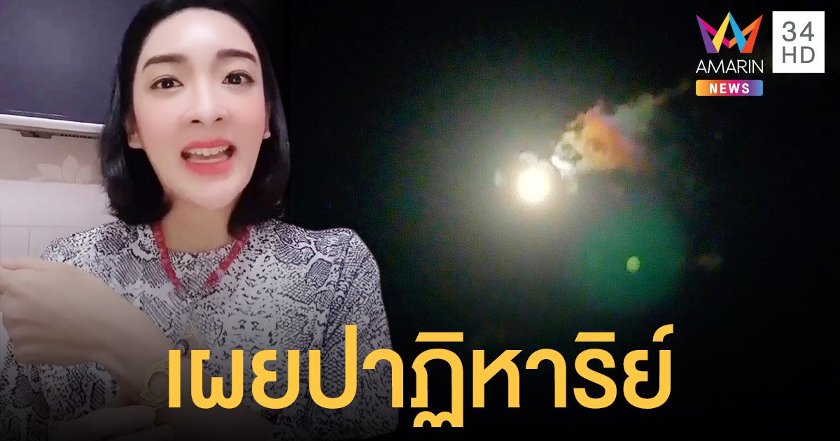 เฟี้ยว์ฟ้าว เผยปาฏิหาริย์สุดอัศจรรย์ ถ่ายรูปติดราหูทรงนาค
