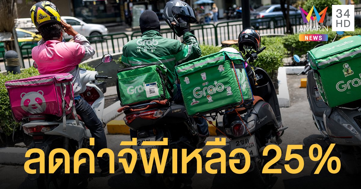 5 แพลตฟอร์ม ฟู้ดเดลิเวอรี่  ลดค่าจีพีเหลือ 25% ลดค่าส่ง-ค่าอาหาร ตลอดเดือน มิ.ย.