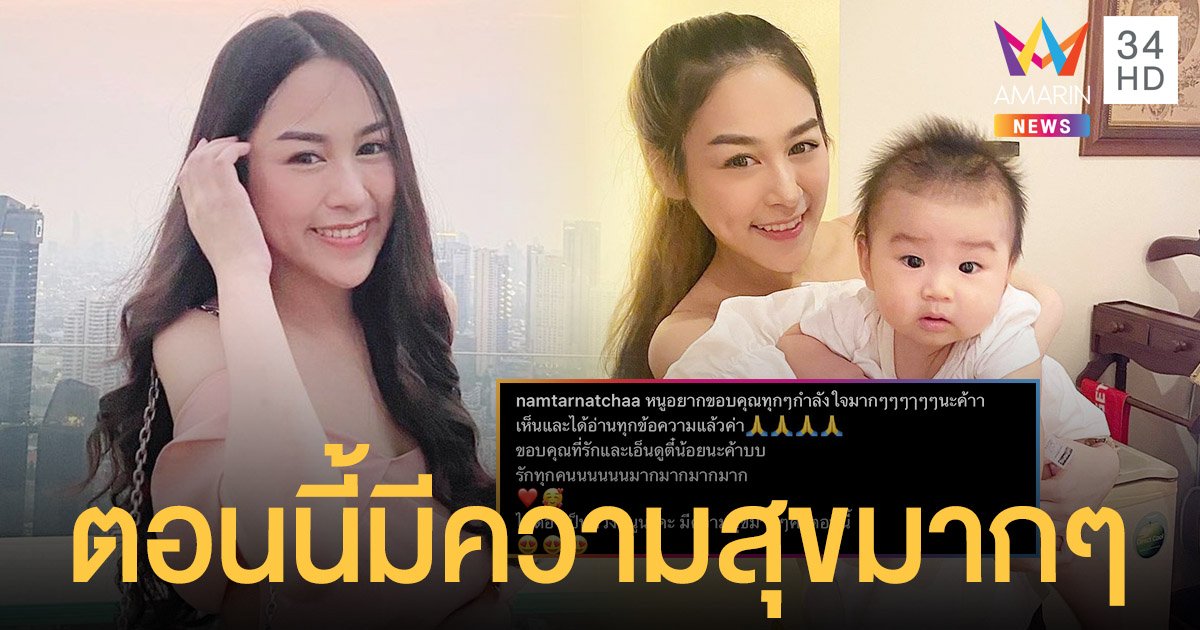 น้ำตาล ลูกสาว ตั๊ก มยุรา โพสต์ขอบคุณทุกๆกำลังใจ ที่รักและเอ็นดูลูกชายตัวน้อย เผยตอนนี้มีความสุขมากๆ