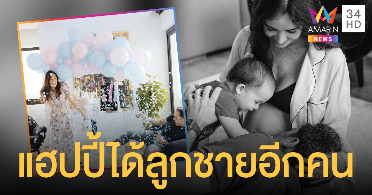 ซาร่า มาลากุล  เฉลยเพศลูกคนที่ 2  แฮปปี้ได้ลูกชายอีกคน