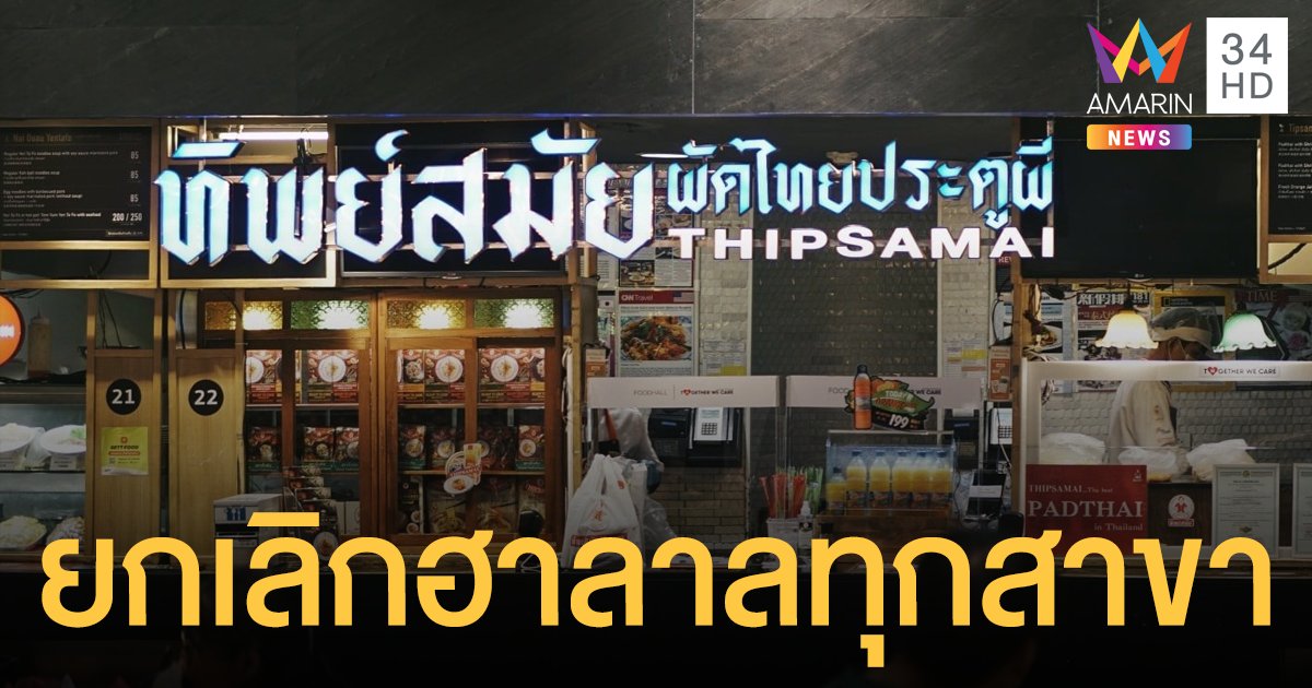 ยกเลิกเครื่องหมาย ฮาลาล ผัดไทยประตูผี ทุกสาขา เหตุไม่ปฏิบัติตามระเบียบ