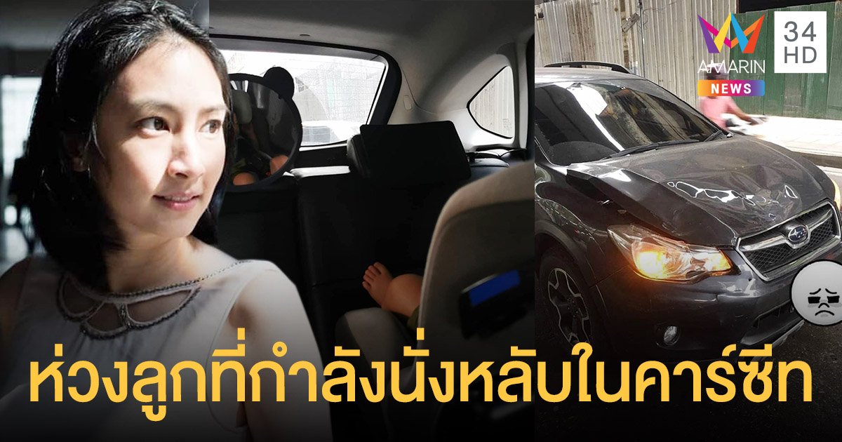 แอร์ ภัทราริน  ใจหาย!!  ประสบอุบัติเหตุขับรถชน คิดถึงลูกที่กำลังนั่งหลับในคาร์ซีท