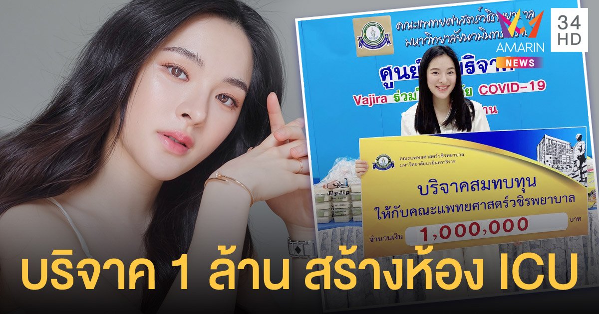 ปันปัน  สุทัตตา  และครอบครัว  บริจาคเงิน  1 ล้านบาท   สร้างห้องผู้ป่วย ICU  ให้กับโรงพยาบาลวชิระ