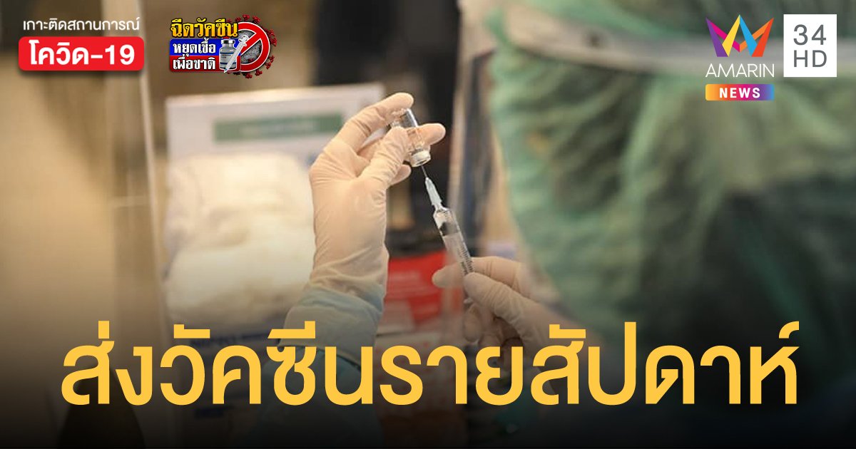 สธ.เตรียมความพร้อมฉีดวัคซีนโควิด ทั่วประเทศ 7 มิ.ย. เปลี่ยนส่งวัคซีนให้เป็นรายสัปดาห์