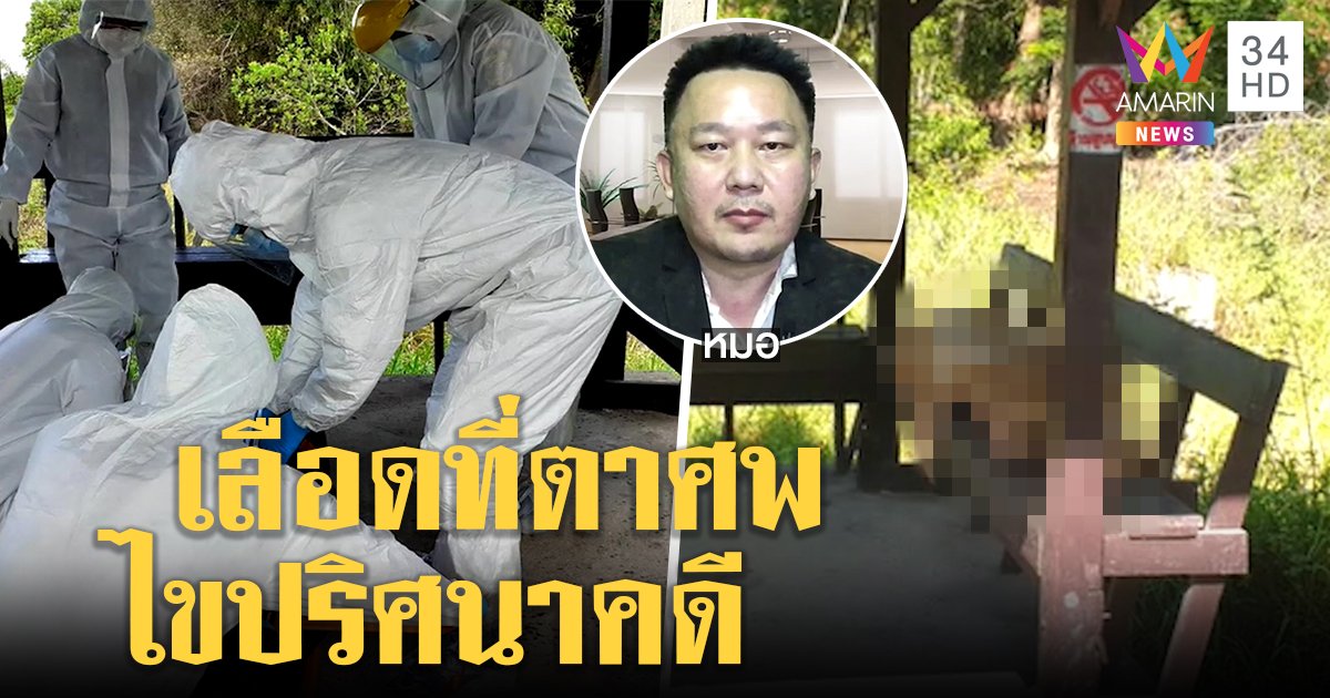 ตำรวจชี้แก๊งฆ่าสาวผมทองอุ้มศพทิ้งศาลาอำพรางด้วยผ้าห่ม หมอชี้เลือดที่ตาไขปริศนา (คลิป)