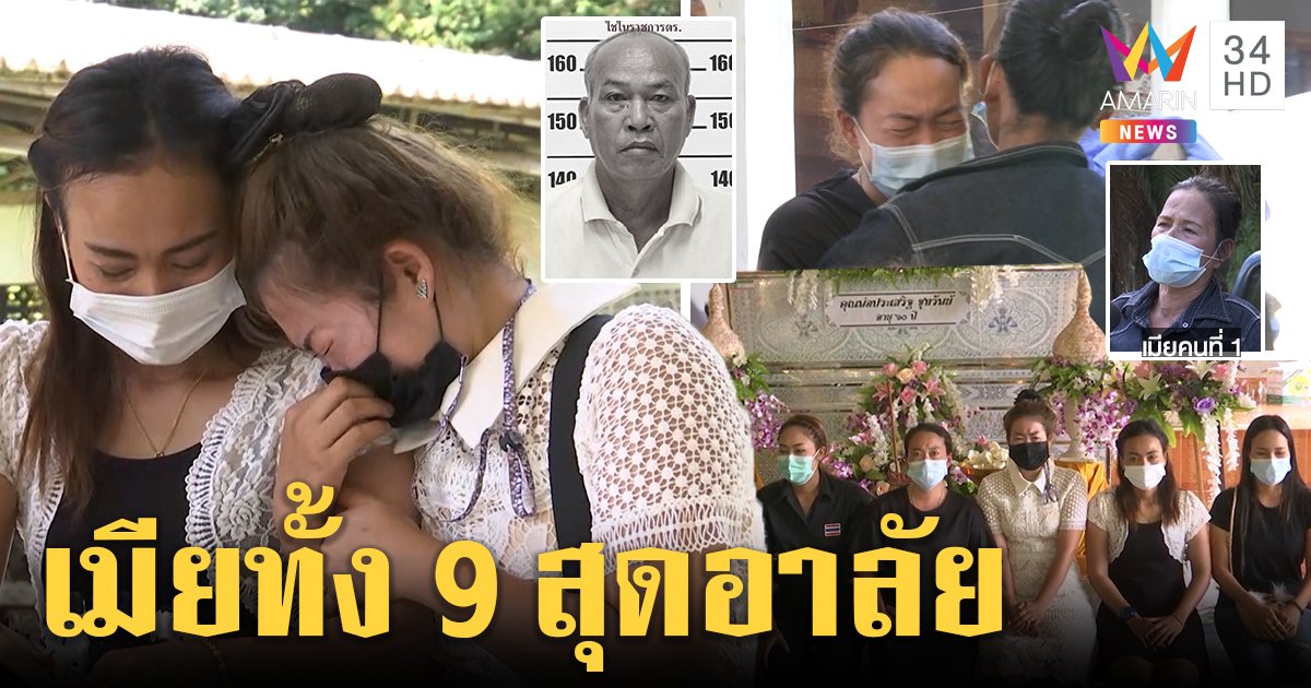 เผาลุงประเสริฐ 9 เมีย ลูกร่ำไห้เปิดโลงดูหน้าครั้งสุดท้าย เมียแรกเปิดใจถูกทิ้งตั้งแต่ท้อง เชื่อถูกฆ่าเพราะชู้สาว (คลิป)