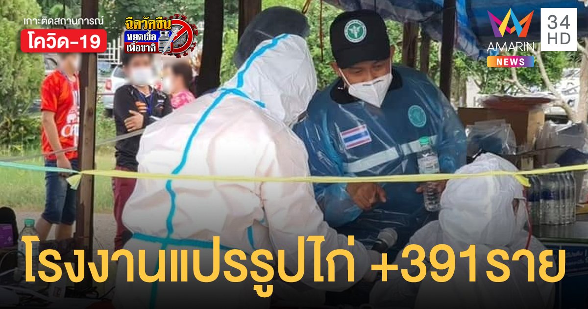 CPF สระบุรี ตรวจเชิงรุกครึ่งทาง พนักงานติดเชื้อแล้ว 391 ราย