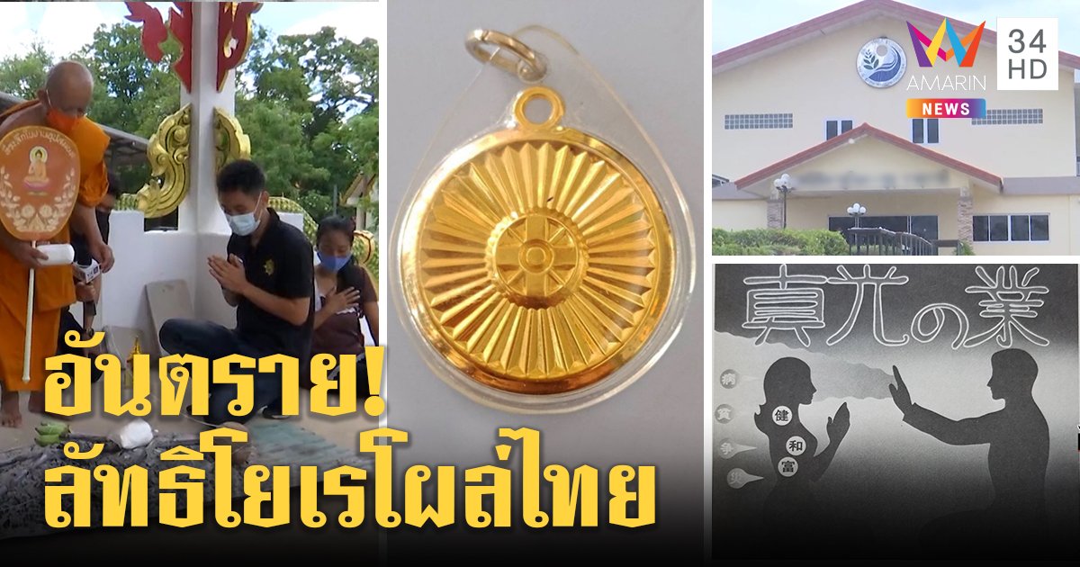 แฉลัทธิโยเรโผล่สระบุรี - นครนายกเร่งหาสาวกบูชาเหรียญ สื่อญี่ปุ่นแฉโยงโอมชินริเกียว (คลิป)