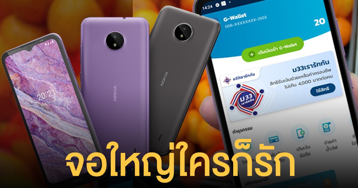Nokia C10 ใหม่ สมาร์ทโฟนที่ทุกคนเข้าถึงได้ จอใหญ่ใครก็รัก