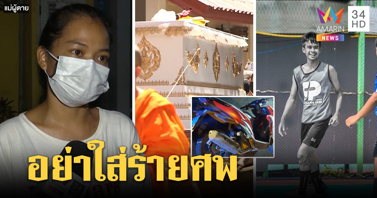 แม่ “ฟลุ๊ค” จี้ 2 สายตรวจไล่กวดจยย.ทำลูกตายเปิดหน้ายอมรับ ปัดไม่เคยซุกกัญชาในรถ (คลิป)