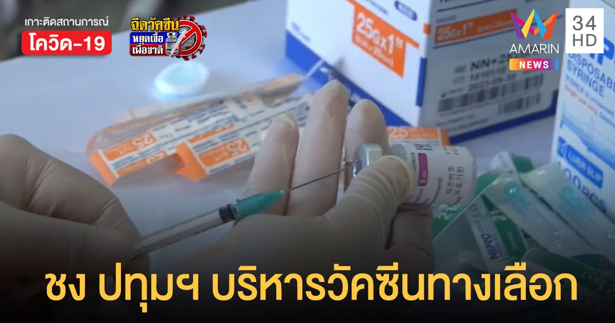 ราชวิทยาลัยจุฬาภรณ์ เตรียมส่งมอบ ซิโนฟาร์ม  พร้อมชง ปทุมธานี โมเดลบริหารวัคซีน