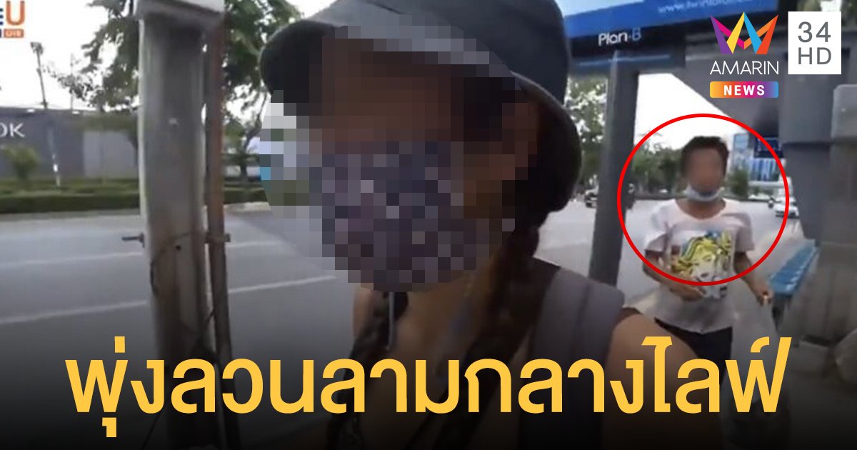 ล่า! คนเร่ร่อน พุ่งลวนลามสตรีมเมอร์ชาวต่างชาติขณะไลฟ์เที่ยวเมืองกรุง