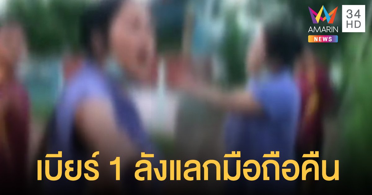 เก็บมือถือได้ ขอเบียร์ 1 ลัง เป็นค่าน้ำใจ เจ้าของเครื่องไม่ให้ เจอขู่แจ้งจับ ฐานไร้น้ำใจ