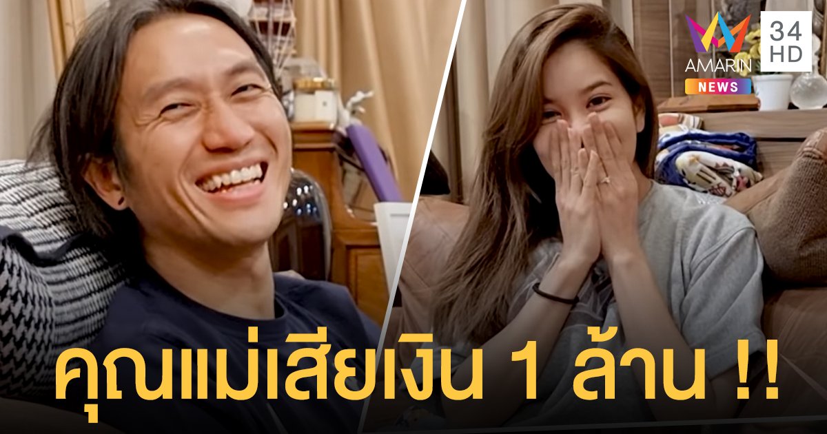 ตูน ก้อย เฉลยเพศลูก คุณพ่อเฮลั่นได้ลูกชายสมใจ คุณแม่เสียเงินขวัญถุง 1 ล้าน