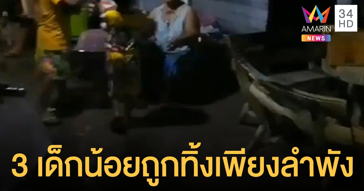 เวทนา  3 พี่น้อง อยู่ตามลำพัง หลังพ่อเข้าคุก ซ้ำแม่ทิ้งเอาตัวรอด