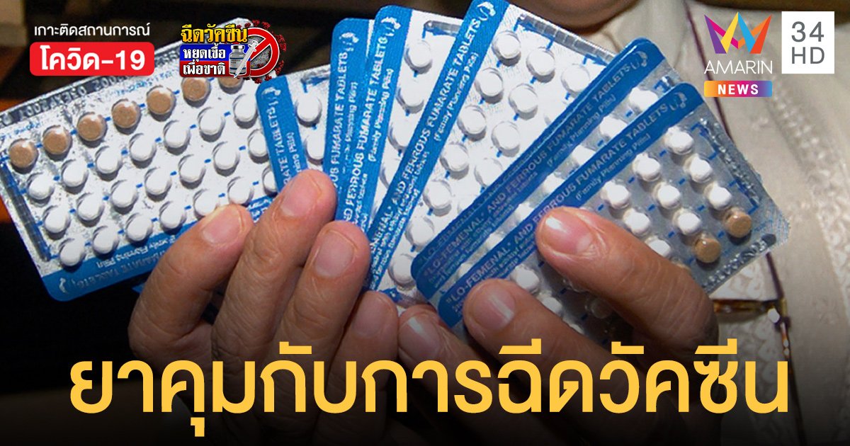 หมอยง แจงประเด็นกิน ยาคุมกำเนิด ฉีดวัคซีนโควิดได้หรือไม่