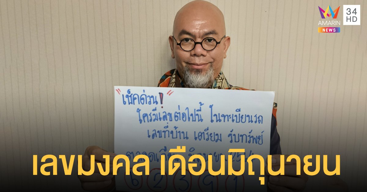ซินแสเป็นหนึ่ง ชี้ใครมีเลขต่อไปนี้ เตรียมโชคดีตลอดเดือนมิถุนายน