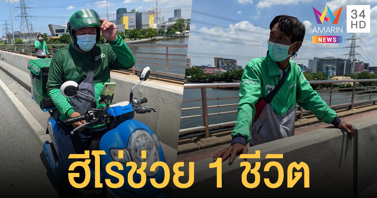 แห่ชื่นชม 2 ไรเดอร์ฮีโร่ ช่วยเกลี้ยกล่อมลุงแท็กซี่จะกระโดดสะพาน