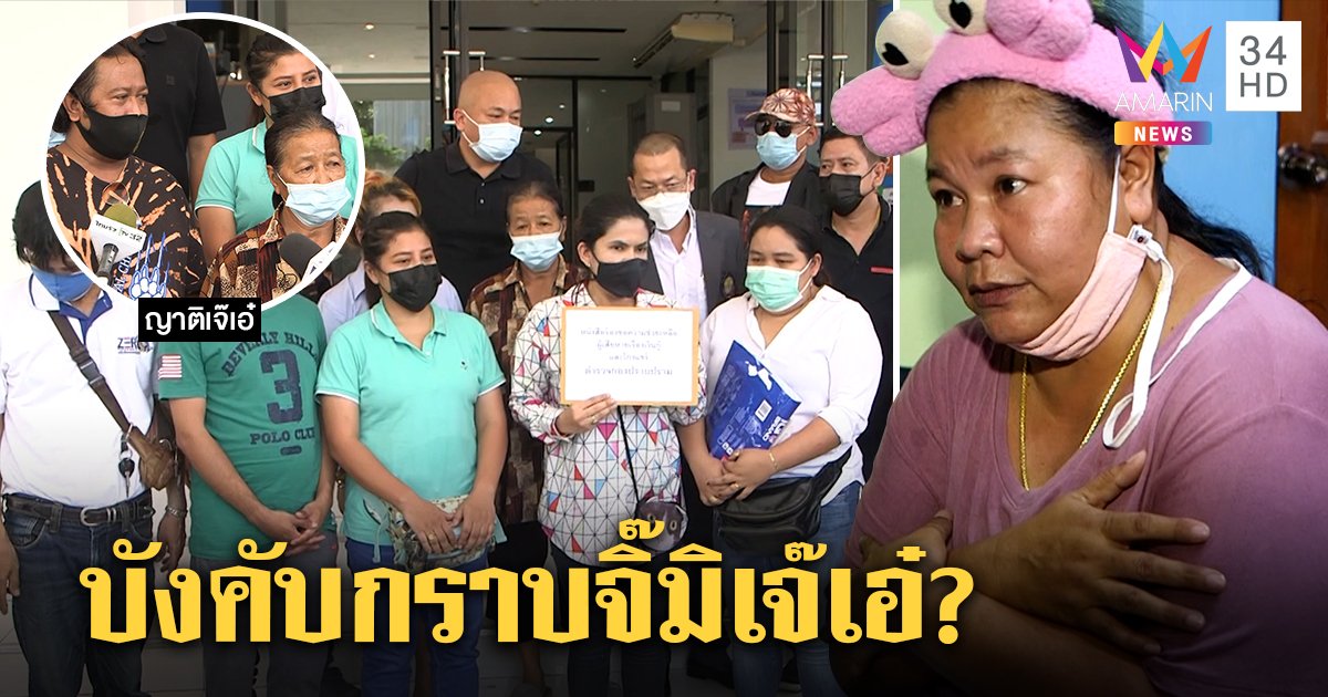 ลูกหนี้แจ้งจับ "เจ๊เอ๋" แฉถูกตบสั่งกราบจิ๊มิ เจ้าตัวฉะญาติรวมหัวเบี้ยวหนี้นับแสน (คลิป)