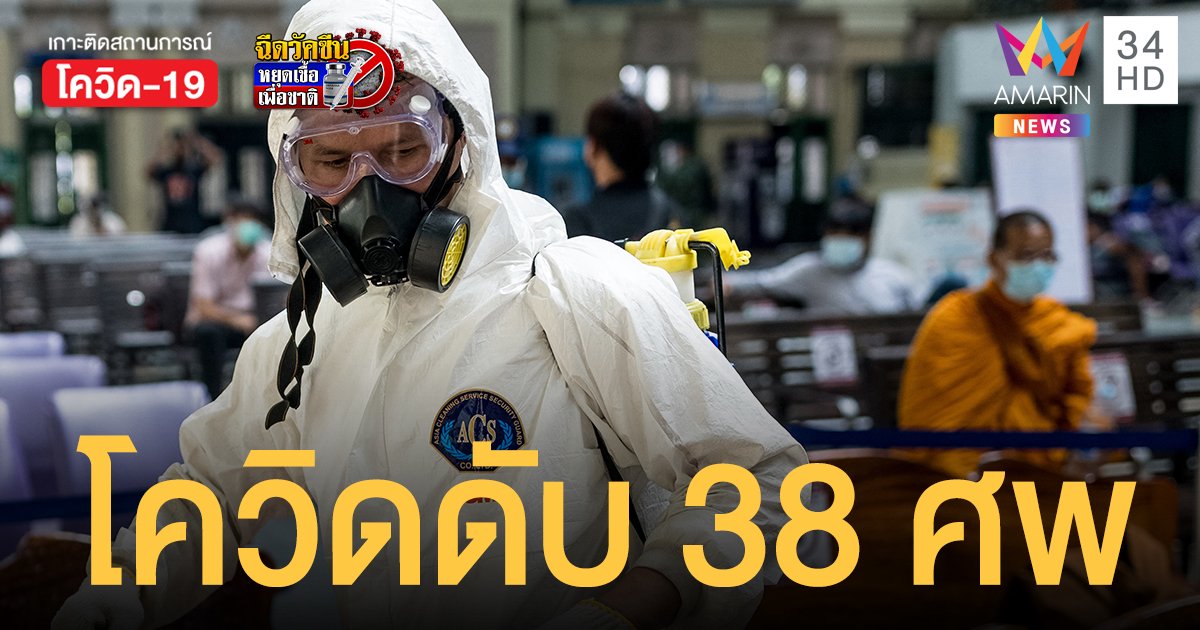 โควิดวันนี้  (1 มิ.ย.64) ติดเชื้อเพิ่ม 2,230 ราย เสียชีวิตสูงถึง 38 คน