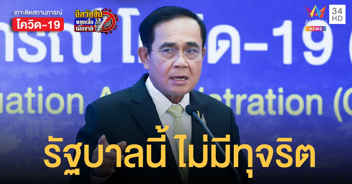 ประยุทธ์ ลั่นรัฐบาลนี้ไม่มีทุจริต จัดหาวัคซีนอย่างโปร่งใส