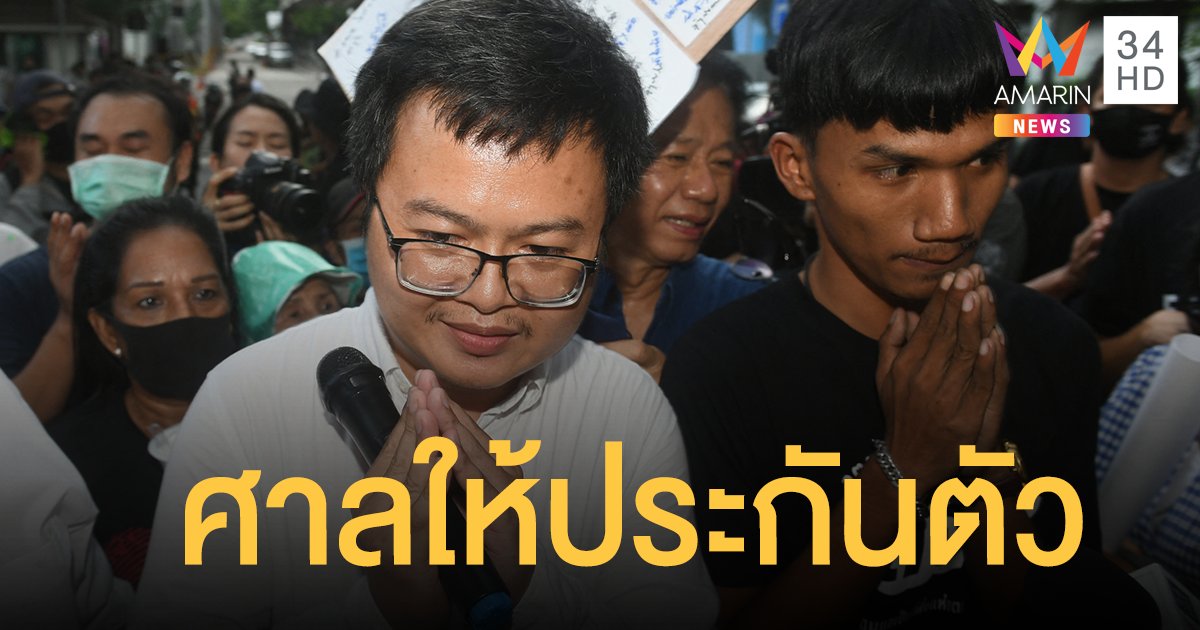 ศาลอนุญาตประกันตัว อานนท์-ไมค์-จัสติน ห้ามทำผิดซ้ำเดิม