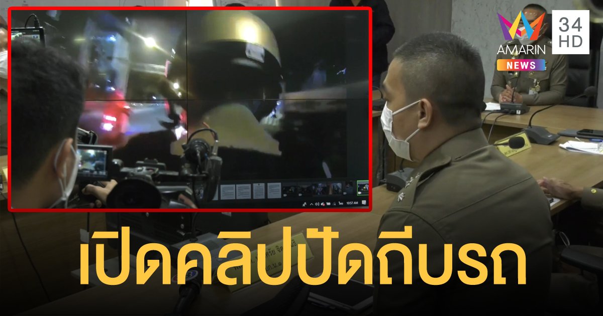 ตำรวจเปิดคลิป แจงนาทีสายตรวจขี่รถไล่ น้องฟลุ๊ค ปัดถีบจนล้มลงเสียชีวิต