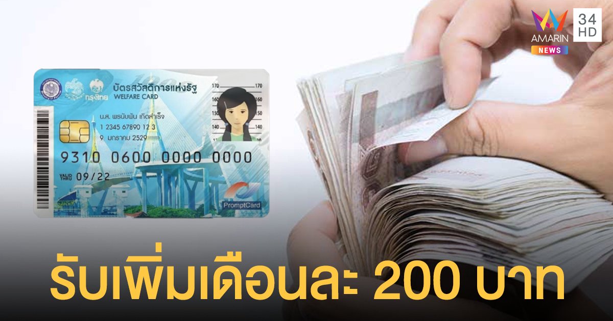 ครม.เคาะแจกเงิน บัตรคนจน - กลุ่มพิเศษ เพิ่มเดือนละ 200 บาท นาน 6 เดือน